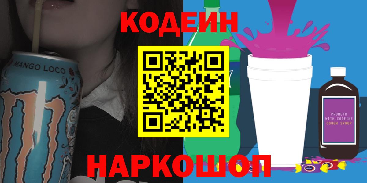 Кодеиновый сироп Lean Purple Drank  Кодеин напиток Lean (лин)  Черкесск  Вход с VPN 